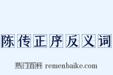 陈传正序反义词是什么意思的图片
